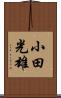 小田光雄 Scroll