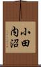 小田内沼 Scroll