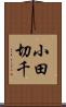 小田切千 Scroll
