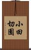 小田切園 Scroll