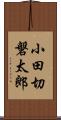 小田切磐太郎 Scroll