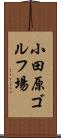 小田原ゴルフ場 Scroll