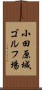 小田原城ゴルフ場 Scroll