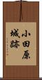 小田原城跡 Scroll