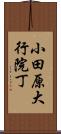 小田原大行院丁 Scroll