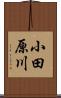 小田原川 Scroll