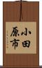 小田原市 Scroll