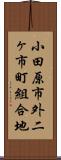 小田原市外二ヶ市町組合地 Scroll