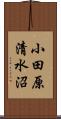 小田原清水沼 Scroll