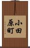 小田原町 Scroll