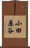 小田原谷 Scroll