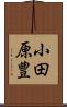 小田原豊 Scroll