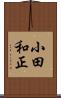 小田和正 Scroll