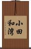 小田和湾 Scroll