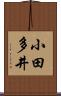 小田多井 Scroll