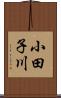 小田子川 Scroll
