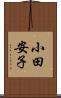 小田安子 Scroll