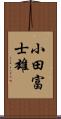 小田富士雄 Scroll