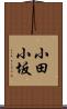 小田小坂 Scroll