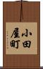小田屋町 Scroll