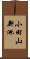 小田山新池 Scroll