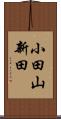 小田山新田 Scroll
