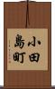 小田島町 Scroll