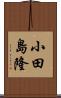 小田島隆 Scroll