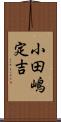 小田嶋定吉 Scroll