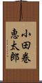 小田巻恵太郎 Scroll