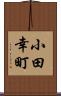 小田幸町 Scroll