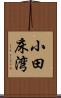 小田床湾 Scroll