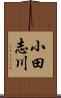 小田志川 Scroll