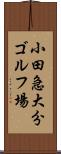 小田急大分ゴルフ場 Scroll