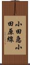 小田急小田原線 Scroll