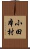 小田本村 Scroll