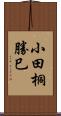 小田桐勝巳 Scroll
