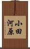 小田河原 Scroll