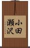 小田瀬沢 Scroll