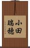 小田瑞穂 Scroll