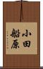 小田船原 Scroll