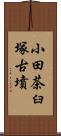 小田茶臼塚古墳 Scroll