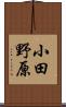 小田野原 Scroll