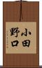 小田野口 Scroll