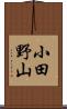 小田野山 Scroll