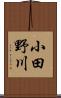小田野川 Scroll