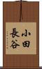 小田長谷 Scroll