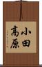 小田高原 Scroll