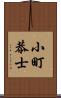 小町恭士 Scroll