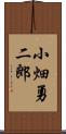 小畑勇二郎 Scroll